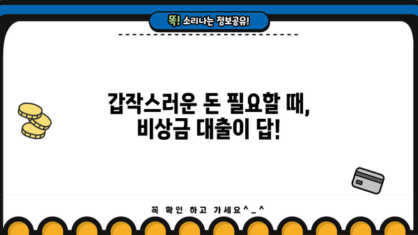 비상금 대출, 급할 때 어떻게 받을까요? | 비상금 대출 종류, 신청 방법, 주의 사항, 추천 상품 비교