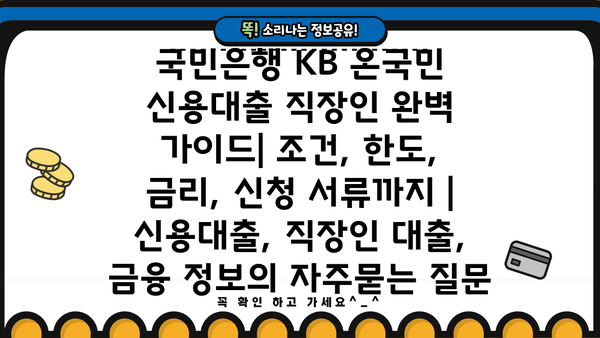 국민은행 KB 온국민 신용대출 직장인 완벽 가이드| 조건, 한도, 금리, 신청 서류까지 | 신용대출, 직장인 대출, 금융 정보