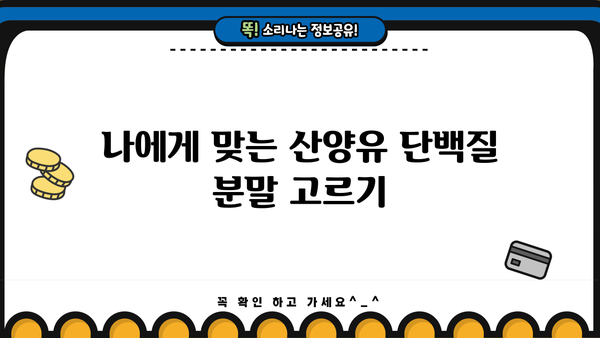 산양유 단백질 분말 추천| 효능, 부작용, 제품 비교 가이드 | 건강, 단백질 보충, 면역력 강화