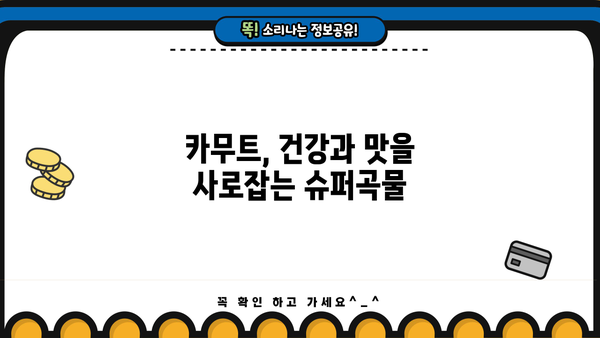 카무트 효소, 효능은? 맛은? 카뮤트 쌀 밥 & 부작용까지 완벽 정리 | 카무트, 퀴노아, 건강 곡물, 슈퍼푸드