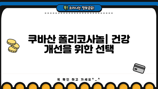 쿠바산 폴리코사놀 효능 & 복용 가이드| 건강 개선 위한 맞춤 정보 | 콜레스테롤, 혈압, 면역력, 건강기능식품, 건강정보