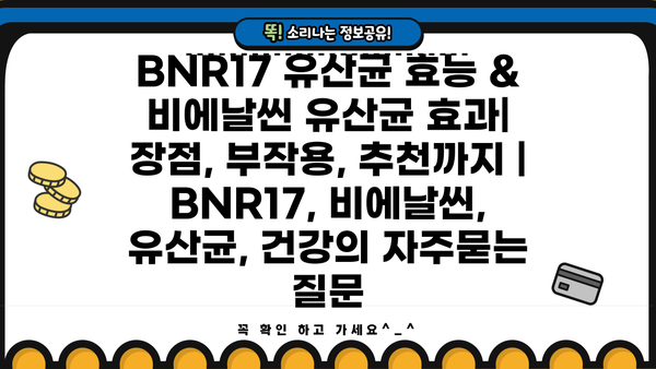 BNR17 유산균 효능 & 비에날씬 유산균 효과| 장점, 부작용, 추천까지 | BNR17, 비에날씬, 유산균, 건강