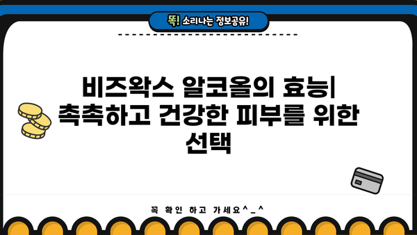 비즈왁스 알코올의 효능과 부작용| 피부 건강에 미치는 영향 | 비즈왁스, 천연 화장품, 알코올, 성분 분석