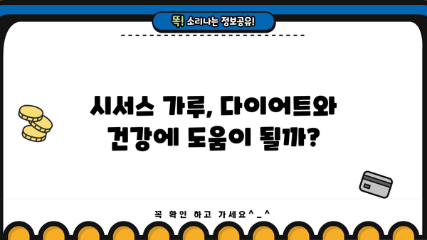 시서스 가루 효능 제대로 알고 부작용 없이 건강하게 먹는 법 | 시서스 효능, 부작용, 복용법, 추천