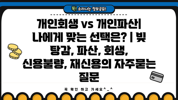 개인회생 vs 개인파산| 나에게 맞는 선택은? | 빚 탕감, 파산, 회생, 신용불량, 재신용