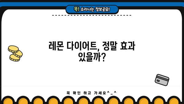 레몬즙, 레몬수 다이어트 효과는? 효능과 부작용 정리 | 레몬 다이어트, 건강 정보, 체중 감량