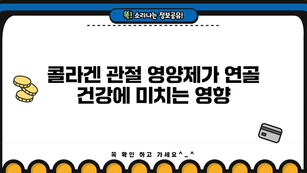 연골 건강을 위한 선택, 콜라겐 관절 영양제| 효능과 부작용 완벽 가이드 | 관절 건강, 콜라겐, 영양제, 부작용, 효능