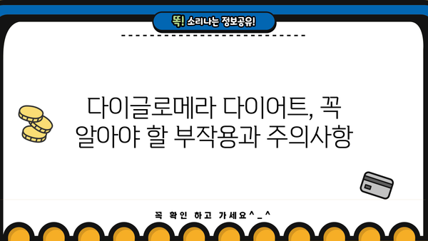 다이글로메라 다이어트, 효능과 부작용 꼼꼼히 알아보기 | 다이어트, 건강, 체중 감량, 부작용, 주의사항