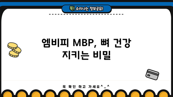 뼈 건강을 위한 선택, 엠비피 MBP 효능, 추천 & 부작용 총정리 | 뼈 건강, 엠비피, 영양제, 건강 정보