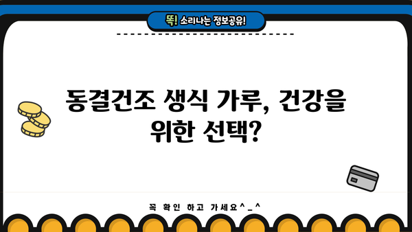 동결건조 생식 가루, 효능부터 부작용까지! 추천 제품 & 주의 사항 | 건강, 다이어트, 영양, 생식