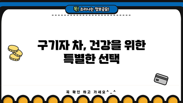 구기자 차, 효능과 부작용 그리고 홍국발효구기자의 놀라운 효과 | 건강, 면역력, 항산화, 부작용, 홍국