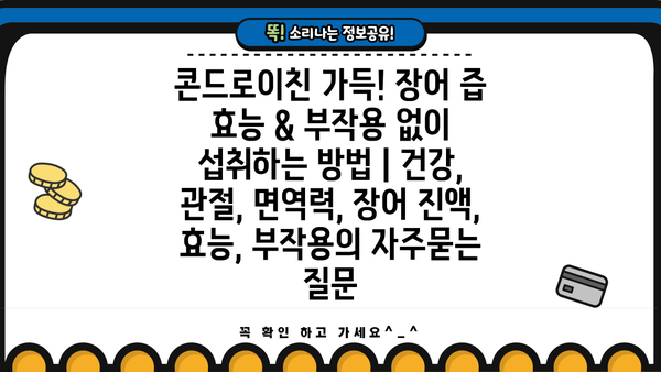 콘드로이친 가득! 장어 즙 효능 & 부작용 없이 섭취하는 방법 | 건강, 관절, 면역력, 장어 진액, 효능, 부작용