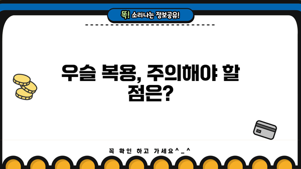 우슬 뿌리 효능과 차, 즙 복용법, 그리고 부작용까지! | 우슬, 건강, 관절, 통증 완화, 복용법, 주의사항