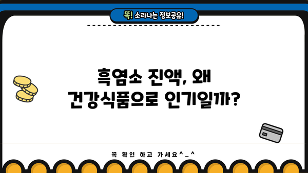 흑염소 진액 효능, 즙 & 엑기스 추천, 부작용까지! | 건강, 면역력, 효능, 부작용, 추천