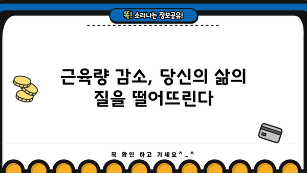 근감소증, 생명을 위협하는 위험 신호! | 근육량, 근력운동, 증상 확인 및 예방 가이드