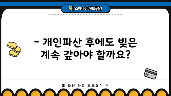 개인파산, 어떤 불이익이 있을까요? | 파산 신청 전 꼭 알아야 할 정보