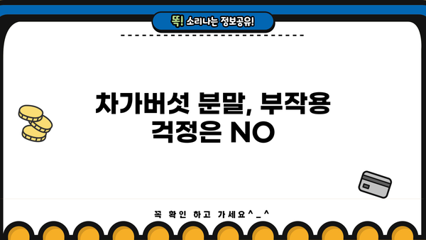 차가버섯 효능 분말, 부작용 없이 안전하게 먹는 방법 | 건강, 면역력, 항암 효과, 차가버섯 분말 섭취 가이드