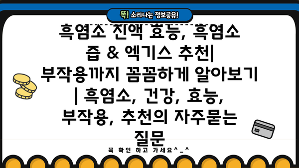 흑염소 진액 효능, 흑염소 즙 & 엑기스 추천| 부작용까지 꼼꼼하게 알아보기 | 흑염소, 건강, 효능, 부작용, 추천