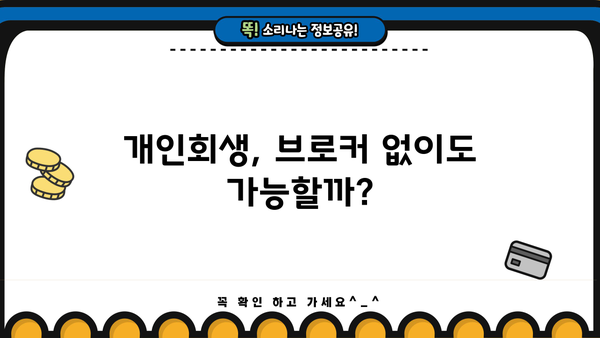 개인회생 브로커 이용,  위험한 선택? | 개인회생, 브로커, 법률, 주의사항, 성공사례