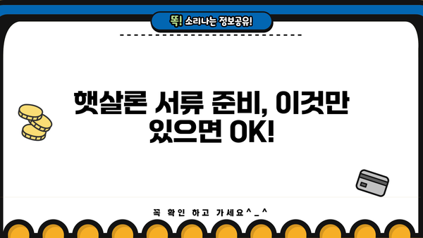 햇살론 서민대출 자격 완벽 가이드| 부결 사유까지 확인하세요 | 대출 조건, 필요 서류, 승인 확률 높이는 팁