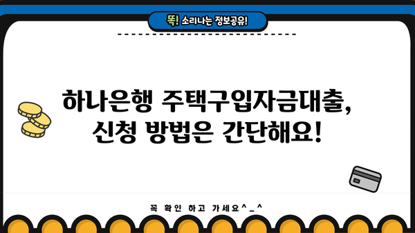 하나은행 주거안정 주택구입자금대출 상세 조건 & 신청 방법 완벽 가이드 | 주택담보대출, 금리, 자격조건, 서류