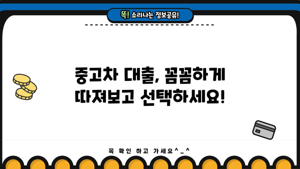 중고차 대환대출, 이것만 알면 OK! | 중고차, 대환대출, 금리 비교, 신용등급, 조건