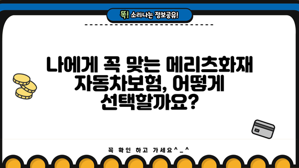 메리츠화재 자동차보험 비교분석| 나에게 딱 맞는 보험 찾기 | 보험료, 특징, 장단점 비교
