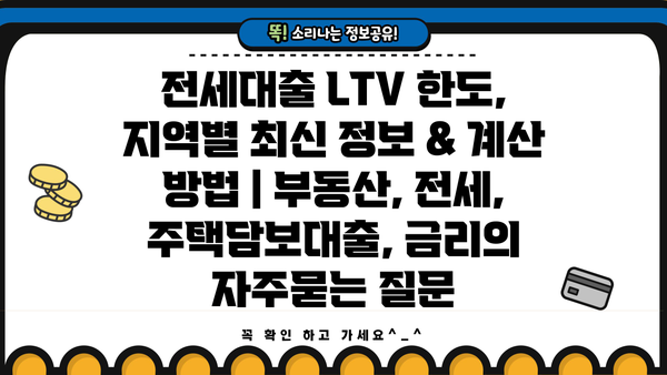 전세대출 LTV 한도, 지역별 최신 정보 & 계산 방법 | 부동산, 전세, 주택담보대출, 금리