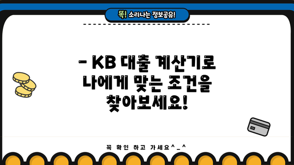 KB 대출 계산기| 나에게 맞는 대출 조건, 한눈에 확인하세요! | 대출 금리, 상환 방식, 한도 계산, 대출 비교