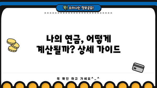 교원 공무원연금 수령액 계산 및 확인 방법 | 연금, 수령액, 계산, 확인, 가이드, 정보