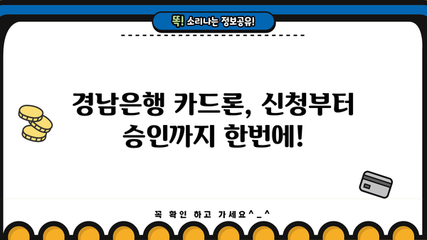 경남은행 카드론 대출 완벽 가이드| 신청부터 혜택, 별점, Q&A까지 | 대출 정보, 금리 비교, 신용등급
