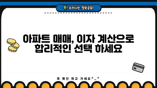 카카오뱅크 주택담보대출 금리 비교 & 아파트 이자계산기| 내 집 마련, 똑똑하게 시작하세요! | 주택담보대출, 금리 비교, 이자 계산, 아파트 매매