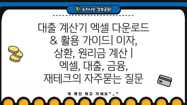 대출 계산기 엑셀 다운로드 & 활용 가이드| 이자, 상환, 원리금 계산 | 엑셀, 대출, 금융, 재테크