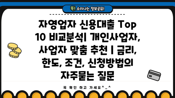 자영업자 신용대출 Top 10 비교분석| 개인사업자, 사업자 맞춤 추천 | 금리, 한도, 조건, 신청방법