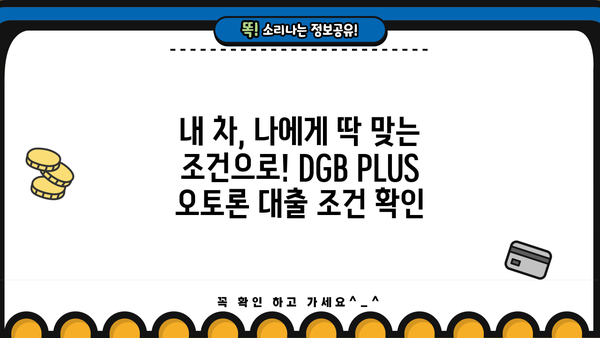 대구은행 DGB PLUS 오토론(중고차 대출)| 상세 정보, 우대 혜택, 신청 가이드 | 중고차 할부, 금리 비교, 대출 조건