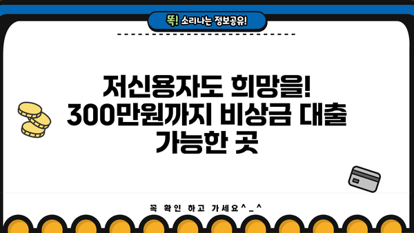 무직자도 OK! 300만원까지 비상금 대출 가능한 곳 BEST 5 | 비상금, 소액대출, 무직자 대출, 저신용자 대출