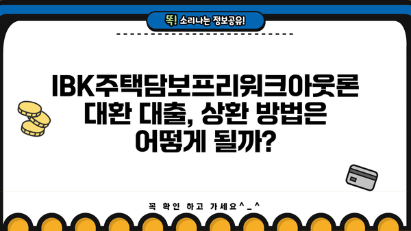 기업은행 IBK주택담보프리워크아웃론 대환 대출 완벽 가이드| 조건, 한도, 금리, 중도상환, 상환방법 | 주택담보대출, 대환대출, 금리 비교, 상환 팁