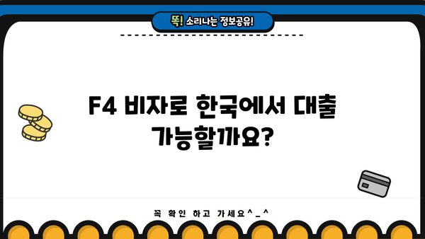 F4 비자 외국인, 대출 가능할까요? | F4 대출 조건, 필요서류, 추천 금융사