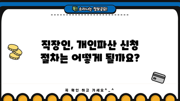 직장인, 개인파산 신청 가능할까요? | 개인파산, 직장, 신청 자격, 절차, 파산 면책, 팁