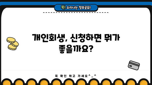 개인회생, 불이익은 어느 정도? | 개인회생 신청 전 꼭 알아야 할 정보
