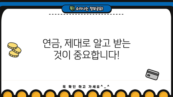연금수령자를 위한 필수 정보| 놓치지 말아야 할 혜택과 알아두면 유용한 정보 | 연금, 노후, 재정, 혜택, 정보