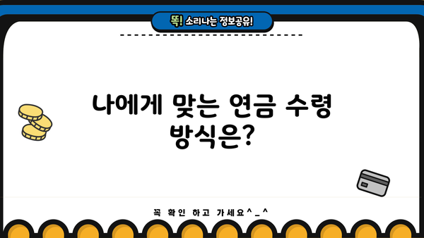 퇴직연금 연금 수령 가이드| 나에게 맞는 방법 알아보기 | 퇴직연금, 연금 지급, 연금 종류, 수령 방법