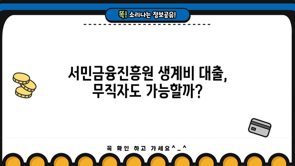 서민금융진흥원 생계비 대출, 무직자도 신청 가능할까요? | 대출 조건, 필요 서류, 신청 방법 총정리