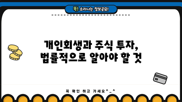 개인회생 중 주식 투자, 가능할까요? | 개인회생, 주식 투자, 재산 관리, 법률 정보