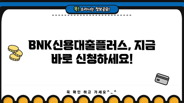 경남은행 BNK신용대출플러스 완벽 분석| 대상, 한도, 금리 비교, 혜택까지! | 신용대출, 금융상품, 대출 정보
