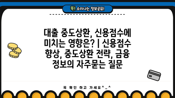 대출 중도상환, 신용점수에 미치는 영향은? | 신용점수 향상, 중도상환 전략, 금융 정보