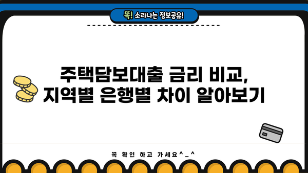 대구은행 vs 부산은행 vs 경남은행 주택담보대출 금리 비교분석 | 주택담보대출, 금리 비교, 지역별 은행