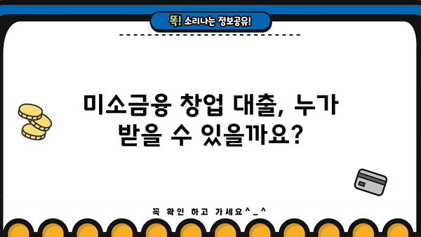 소상공인 위한 미소금융 창업 대출| 지원조건 완벽 정리 | 미소금융, 창업 대출, 지원 자격, 신청 방법