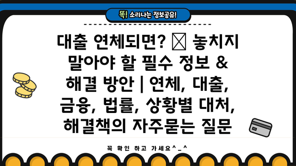 대출 연체되면? 😱 놓치지 말아야 할 필수 정보 & 해결 방안 | 연체, 대출, 금융, 법률, 상황별 대처, 해결책