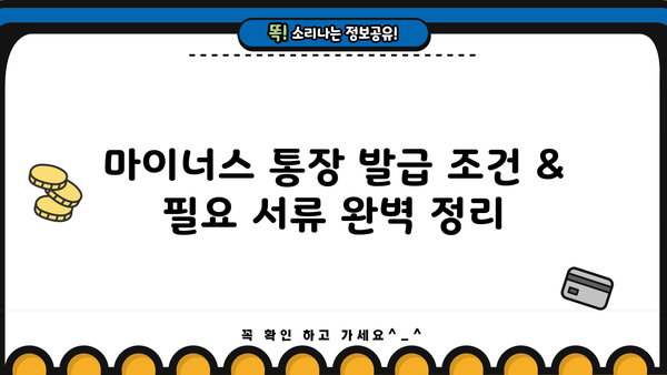 마이너스 통장 금리 비교| 나에게 맞는 최저금리 찾기 | 신용대출, 마이너스통장, 금리 비교, 발급 조건